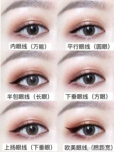 ​超详细画眼线教程（6种不同眼线画法）