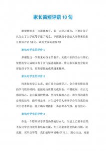 ​家长评价怎么写最简单（如何写家长评价）