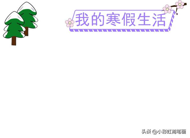 寒假手抄报简单又漂亮带图案（寒假生活手抄报）(7)