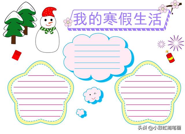 寒假手抄报简单又漂亮带图案（寒假生活手抄报）(17)