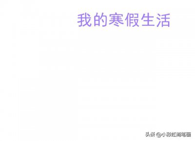 ​寒假手抄报简单又漂亮带图案（寒假生活手抄报）