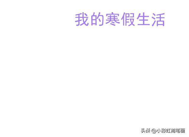 寒假手抄报简单又漂亮带图案（寒假生活手抄报）(1)