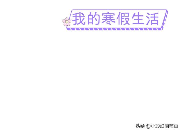 寒假手抄报简单又漂亮带图案（寒假生活手抄报）(4)