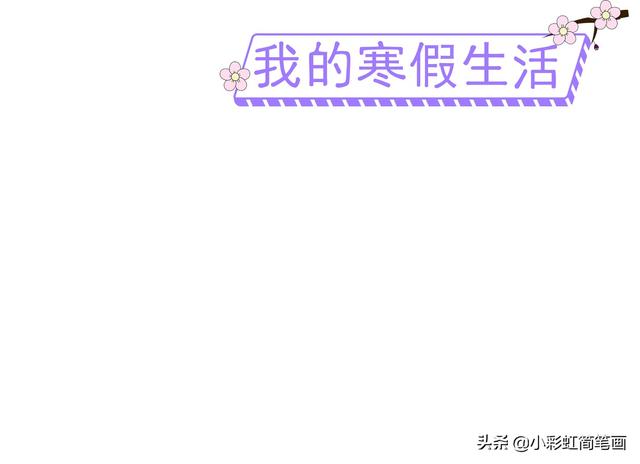 寒假手抄报简单又漂亮带图案（寒假生活手抄报）(5)