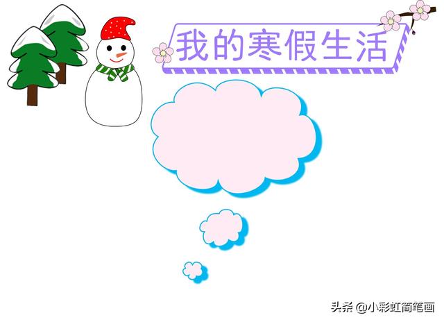 寒假手抄报简单又漂亮带图案（寒假生活手抄报）(11)