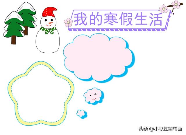 寒假手抄报简单又漂亮带图案（寒假生活手抄报）(13)