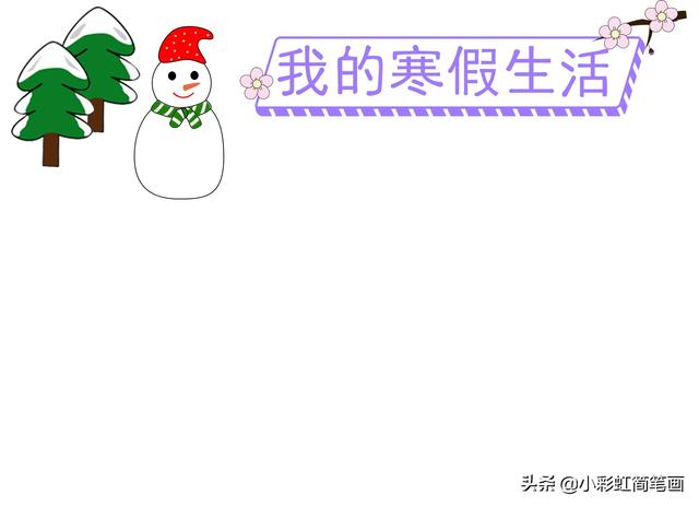 寒假手抄报简单又漂亮带图案（寒假生活手抄报）(9)