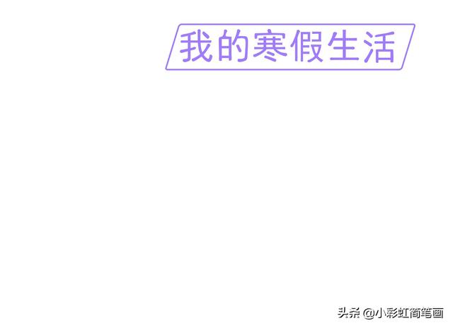 寒假手抄报简单又漂亮带图案（寒假生活手抄报）(2)