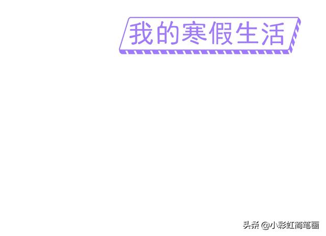 寒假手抄报简单又漂亮带图案（寒假生活手抄报）(3)