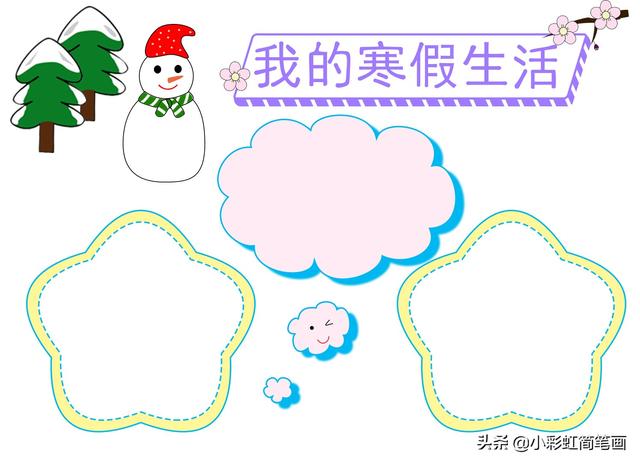 寒假手抄报简单又漂亮带图案（寒假生活手抄报）(14)