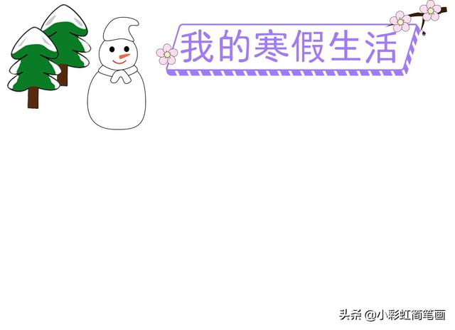 寒假手抄报简单又漂亮带图案（寒假生活手抄报）(8)
