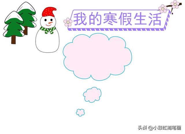 寒假手抄报简单又漂亮带图案（寒假生活手抄报）(10)
