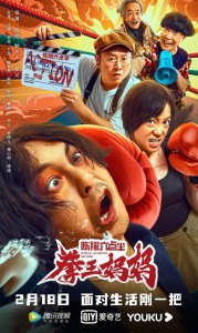 ​陈翔六点半之拳王妈妈在哪儿拍的（陈翔六点半之拳王妈妈）