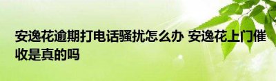 ​老是被电话骚扰怎么办?（教你五种方法谢绝骚扰）