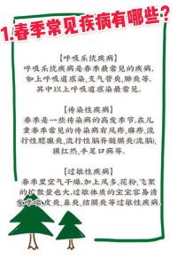 ​春季卫生小常识（春季常见疾病预防小常识）