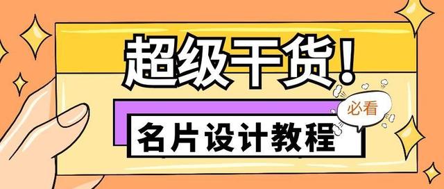 名片自己设计教程（设计小白怎么设计自己的名片）(1)