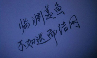 ​与其临渊羡鱼不如退而结网意思（这句话的释义和出处）