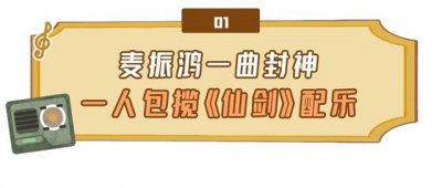 ​“仙侠音乐之父”麦振鸿：他经历了什么，才能写出“仙剑”配乐？