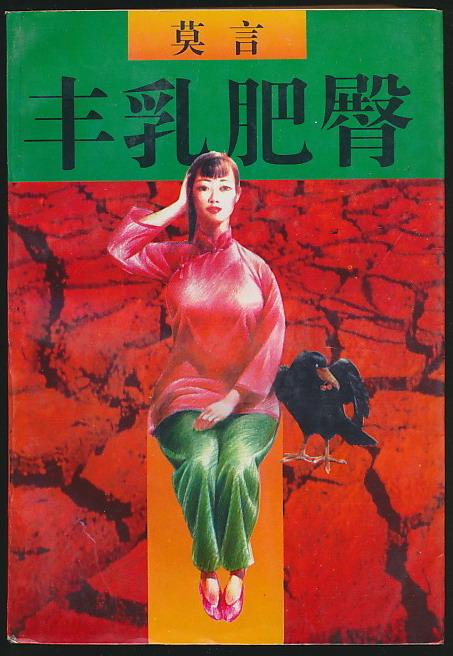 莫言及老婆简历（莫言丰乳肥臀丈夫不育却被婆家毒打）(3)