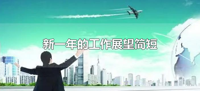 新一年的工作展望简短
