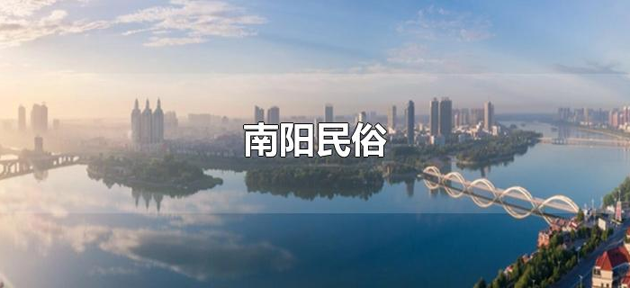 南阳民俗