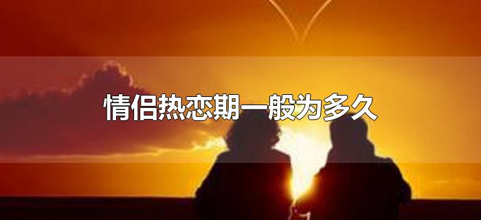 情侣热恋期一般为多久