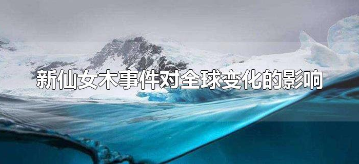 新仙女木事件对全球变化的影响