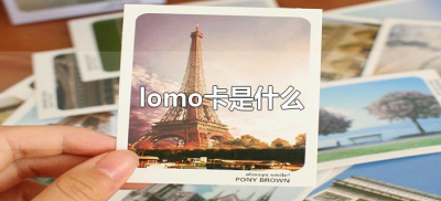 ​lomo卡是什么（明信片里的lomo卡是什么）