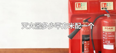 ​灭火器多少平方米配一个（消防法规定灭火器多少平米一个）