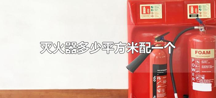 灭火器多少平方米配一个
