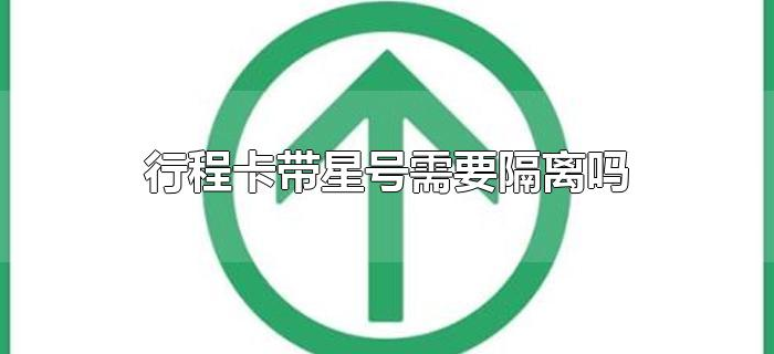 行程卡带星号需要隔离吗