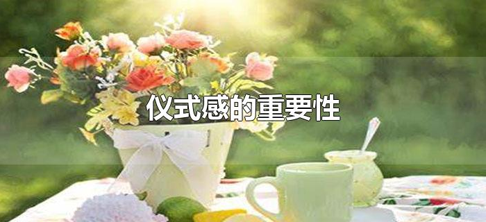 仪式感的重要性