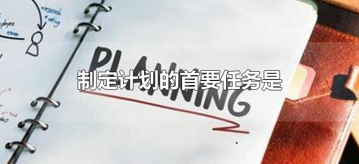 制定计划的首要任务是