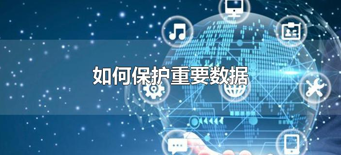 如何保护重要数据
