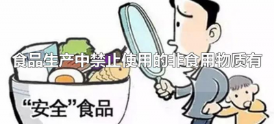 ​食品生产中禁止使用的非食用物质有哪些?