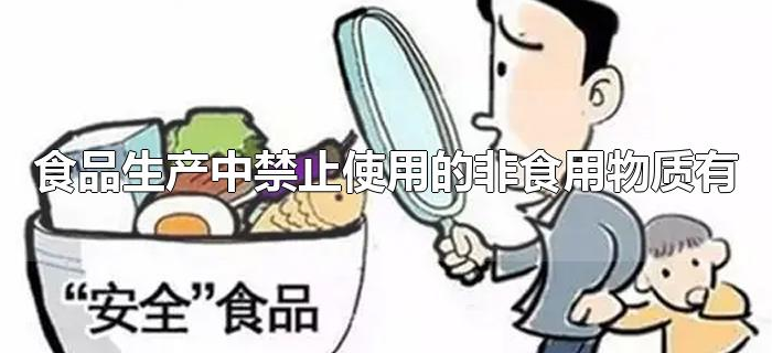 食品生产中禁止使用的非食用物质有