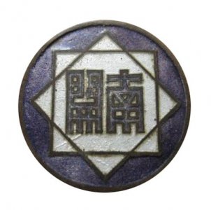 ​南开大学百年校庆开幕式（南开大学的百年缩影）