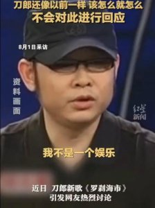 ​刀郎经纪公司回应争议 刀郎生活照旧不会回应