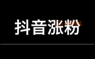 ​抖音如何大量涨粉（抖音低成本涨粉的6大绝招）