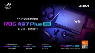 ​独占 AMD R9 7945HX3D！新款 ROG 魔霸 7 Plus 超能版发布