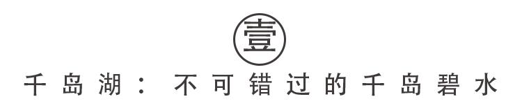 上海出发去千岛湖最佳路线（12月上海市民只要有这张高铁票）(3)