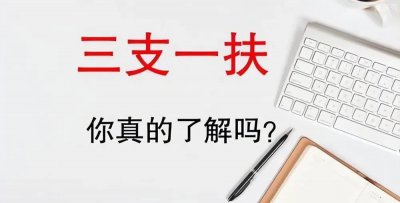 ​三支一扶是什么报考条件 需要准备些什么