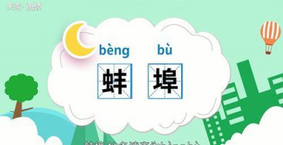 ​蚌怎么读，蚌怎么读音是什么？