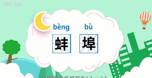 蚌怎么读音是什么