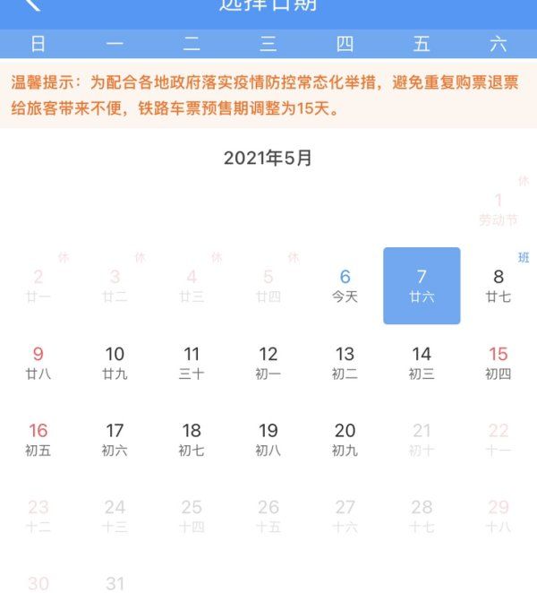 火车票提前几天预定,火车票提前几天可以买票2021图4