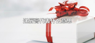 ​送唇膏代表什么意思（送唇膏啥意思）