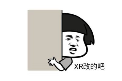 ​XR改是什么梗？（XR改的是什么意思）