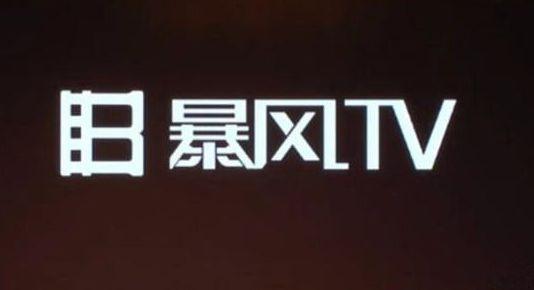 脱口秀限薪（暴风TV回应员工讨薪）(3)