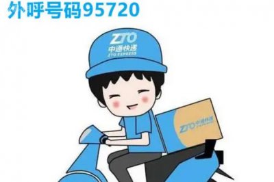 ​95720是什么电话号码：中通电话(中通业务员外呼专用)