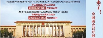 ​人大开会时间2020，两广会议召开时间？